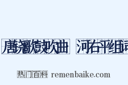 唐铙歌鼓吹曲·河右平组词是什么意思的图片